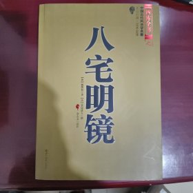 八宅明镜（文白对照）（足本全译）