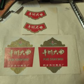 酒标 平川大曲（2套）