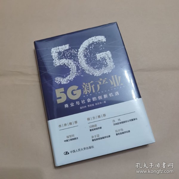 5G新产业：商业与社会的创新机遇