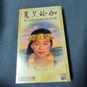 蕙兰瑜伽 语音冥想 经典合集