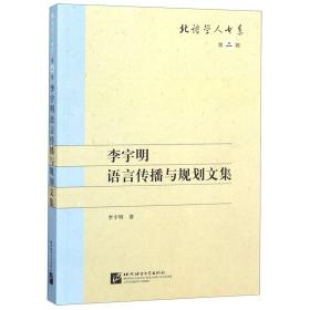 李宇明语言传播与规划文集 | 北语学人书系（第二辑）