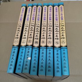 江湖夜雨十年灯（全8册）（诸葛青云作品集20）