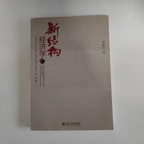 新结构经济学：反思经济发展与政策的理论框架