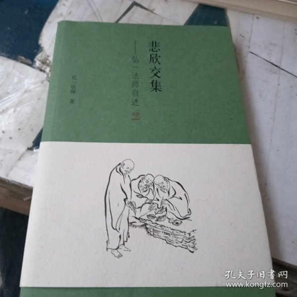 悲欣交集：弘一法师自述