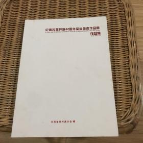 纪念改革开放40周年全省美术作品展作品集