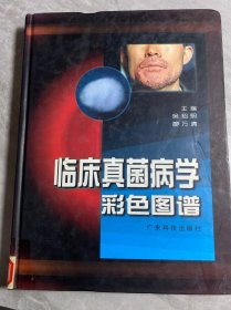 臨床真菌病學彩色圖譜