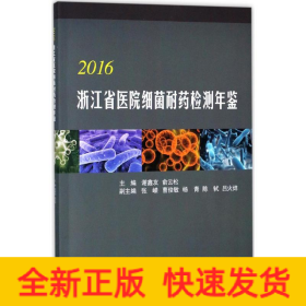 2016浙江省医院细菌耐药检测年鉴