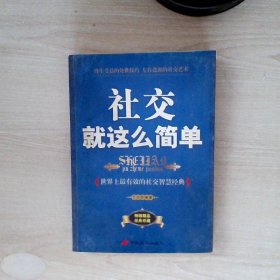 社交就这么简单:世界上最有效的社交智慧经典