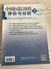 中国医院用药评价与分析2019年第3期