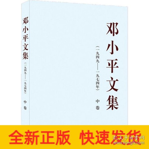 邓小平文集（一九四九——一九七四年）中卷（平）