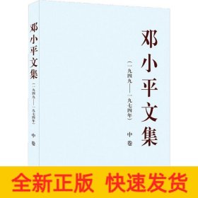 邓小平文集(一九四九-九七四年) 中卷