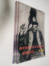 俄罗斯列宾美术学院珍藏素描精品选-肖像篇 8开 书脊有些磕碰