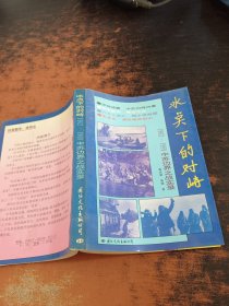 冰点下的对峙 1962-1969中苏边界之战实录