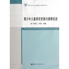 青异常发展与健康促进 大中专文科社科综合 郑晓边,郑萱 新华正版