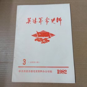 英德革命史料 1982年 3（总第10期）