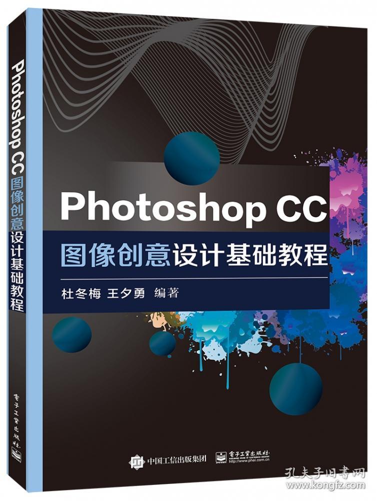 全新正版 PhotoshopCC图像创意设计基础教程 编者:杜冬梅//王夕勇|责编:章海涛 9787121373060 电子工业