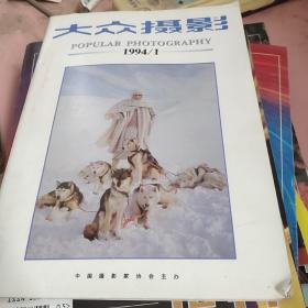 大众摄影1994年1期