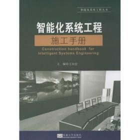 智能化系统工程施工手册 建筑工程 作者 新华正版