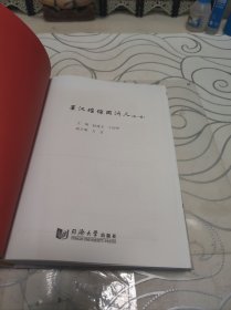 星汉璀璨同济人（第一辑）