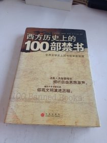 西方历史上的100部禁书：世界文学史上的书报审查制度