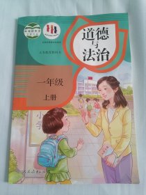 义务教育教科书：道德与法治一年级上册人教版苏教版小学课本 老书旧书珍藏收藏 教育部审定2016