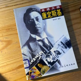 走进大师康定斯基