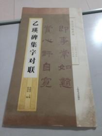 集字字帖系列·乙瑛碑集字对联