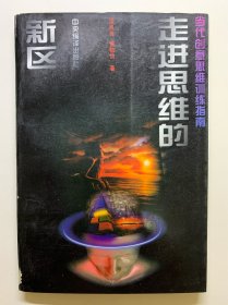 （梁良良签名本）当代创意思维训练指南-走进思维的新区。梁作民笔名梁良良，1996.05.05签名本。写有“请李存葆先生指正”。百度可查。中央编译出版社出版，一版一印，错版本，扉页和目录很歪。（错版本），全新书籍，自然老旧。