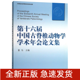 第十六届中国古脊椎动物学学术年会论文集