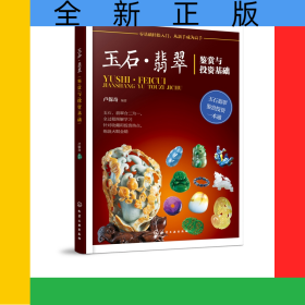 玉石翡翠鑒賞與投資基礎(chǔ)