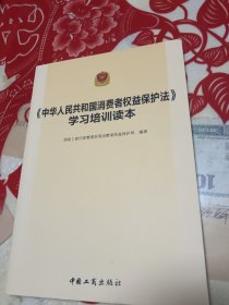 消费者权益保护法学习培训读本