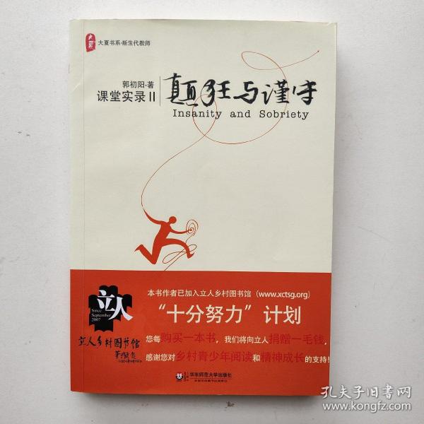 颠狂与谨守：——课堂实录Ⅱ