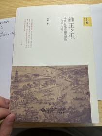 维正之供：清代田赋与国家财政（1730—1911）