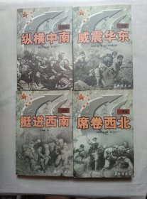 世纪大征战：一野卷：席卷西北 二野卷：挺近西南 三野卷：威震华东 四野卷：纵横中南 (全四卷)