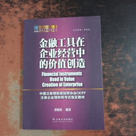 金融工具在企业经营中的价值创造