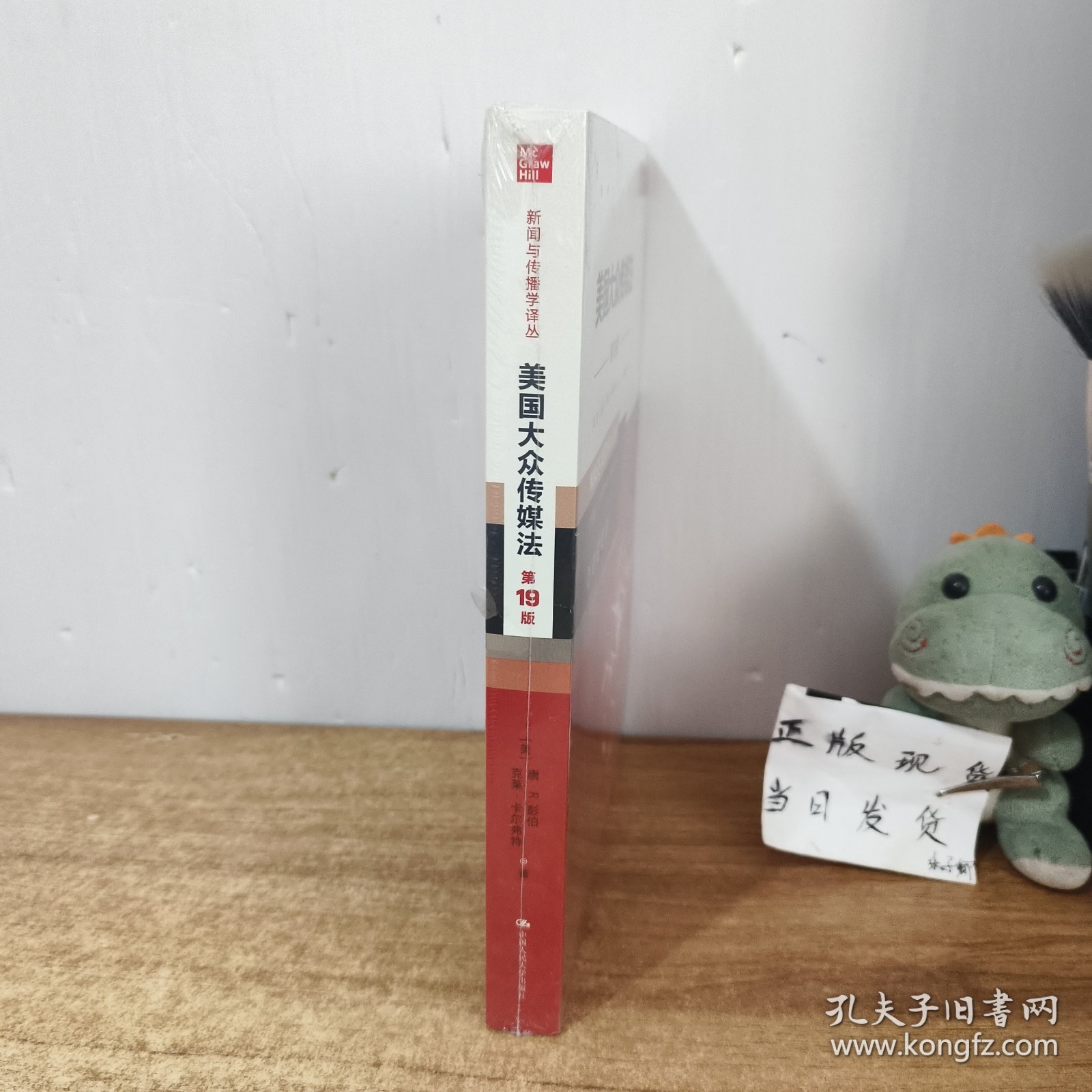 美国大众传媒法（第19版）（新闻与传播学译丛）