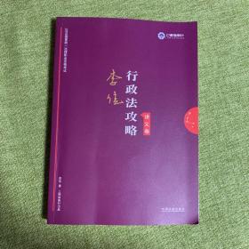 司法考试2019 上律指南针 2019国家统一法律职业资格考试：李佳行政法攻略·讲义卷