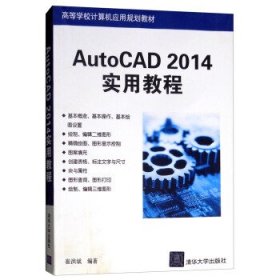 AutoCAD 2014实用教程（高等学校计算机应用规划教材）