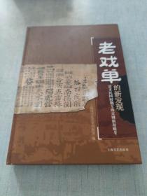 老戏单的新发现 : 清末民国时期上海京剧演出略考[C16K----154]