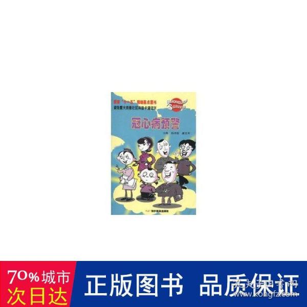 避免重大疾患社区科普卡通读本：冠心病预警