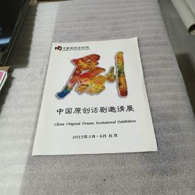 中国原创话剧邀请展