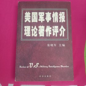 美国军事情报理论著作评介