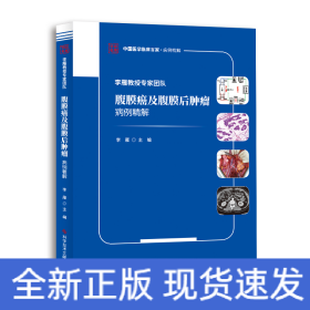 李雁教授專家團(tuán)隊(duì)腹膜癌及腹膜后腫瘤病例精解