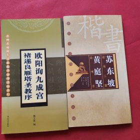 历代书论释译楷书丛帖；苏东坡论书二章、黄庭坚论书法，欧阳询九成宫褚遂良雁塔圣教序（2本合售）