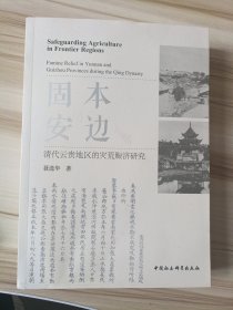 固本安边：清代云贵地区的灾荒赈济研究