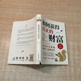 如何获得真正的财富