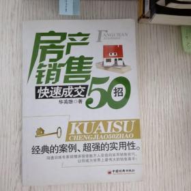 房产销售快速成交50招