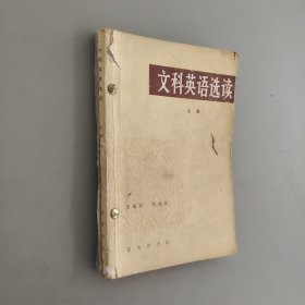 文科英语选读