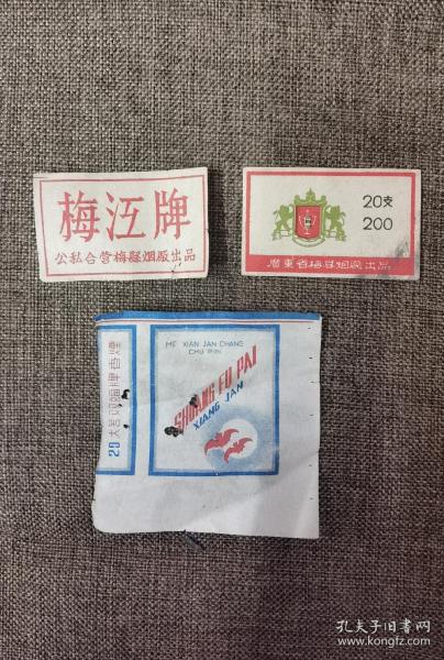 50、60年代梅县卷烟厂烟标3枚