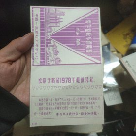 1978年中国人民银行上海市分行零存整取小额储蓄存单